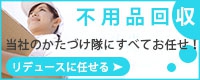 不要品処分はこちら