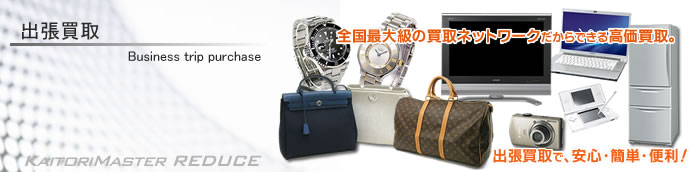 出張買取