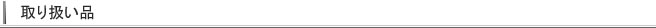 取り扱い品