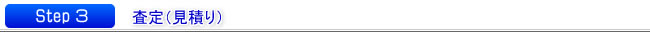 ｽﾃｯﾌﾟ3　査定（見積り）
