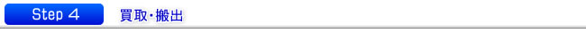 ｽﾃｯﾌﾟ4　買取・搬出
