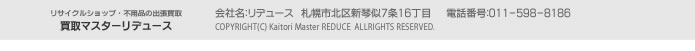 買取マスターリデュース　札幌市北区新琴似7条16丁目　電話番号:011-598-8186