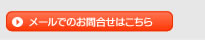 メールでのお問合せはこちら