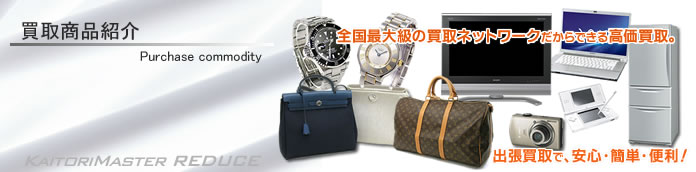 買取商品紹介