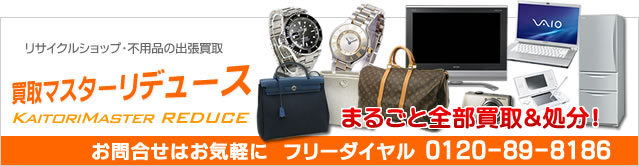 買取マスターリデュース　リサイクルショップ・不用品の出張買取　まるごと全部買取＆処分！　お問合せはお気軽に　フリーダイヤル　0120-89-8186