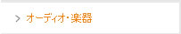 オーディオ・楽器