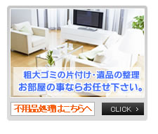 片付けマスターリデュース　粗大ゴミの片付け・遺品整理、お部屋の事ならお任せください。　不用品処理はこちらへ！