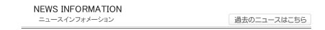 ニュースインフォメーション