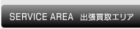 出張買取エリア