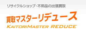 リサイクルショップ・不用品の出張買取　買取マスターリデュース