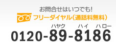 フリーダイヤル　0120-89-8186