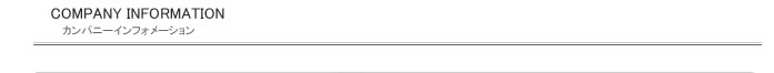 カンパニーインフォメーション