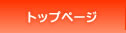 トップページ