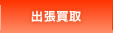 出張買取