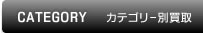カテゴリー別買取