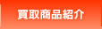 買取商品紹介