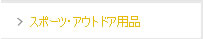 スポーツ・アウトドア用品