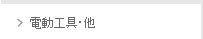 電動工具・他