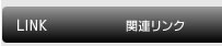 関連リンク