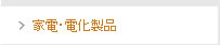 家電・電化製品