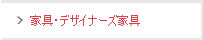 家具・デザイナーズ家具