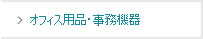 オフィス用品・事務機器
