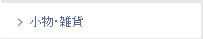 小物・雑貨
