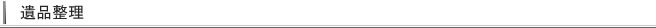 遺品整理