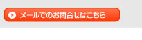 メールでのお問合せはこちら