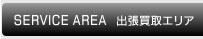 出張買取エリア