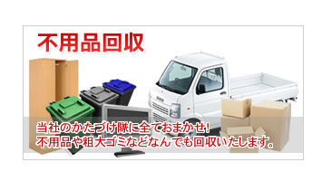 不用品回収