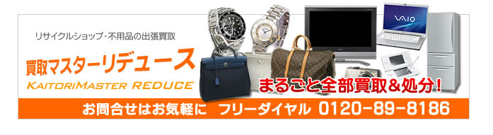 リサイクルショップ･不用品の出張買取　買取マスターリデュース