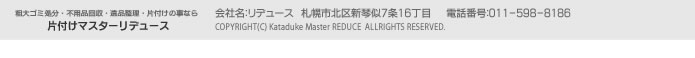 片付けマスターリデュース　札幌市北区新琴似7条16丁目　電話番号:011-598-8186