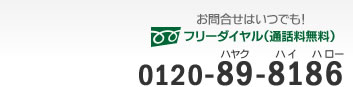 フリーダイヤル　0120-89-8186