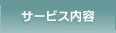 サービス内容