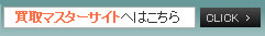 買取マスターサイトへはこちら