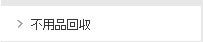 不用品回収
