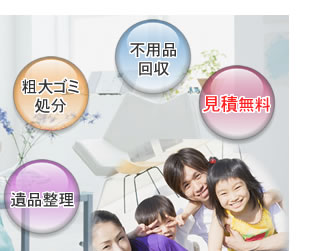 不用品回収・粗大ゴミ処分・遺品整理・見積無料！