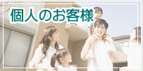個人のお客様
