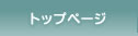 トップページ