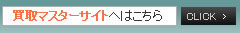 買取マスターサイトへはこちら