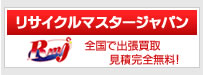 リサイクルマスタージャパン　全国で出張買取　見積完全無料！