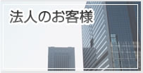 法人のお客様