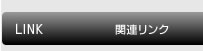 関連リンク
